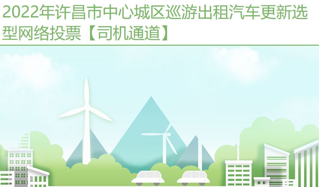 許昌出租車選型-網絡投票